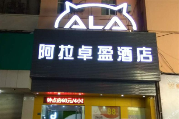 阿拉卓盈酒店
