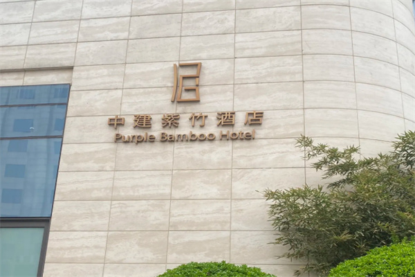 中建紫竹酒店