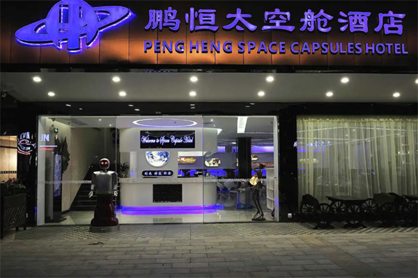 鹏恒太空舱酒店