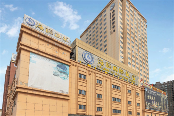 海联国际大酒店