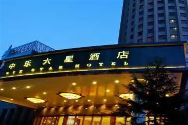 六星酒店