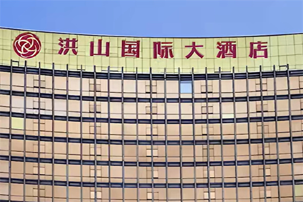 洪山国际大酒店