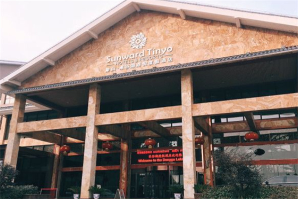 东谷湖度假酒店