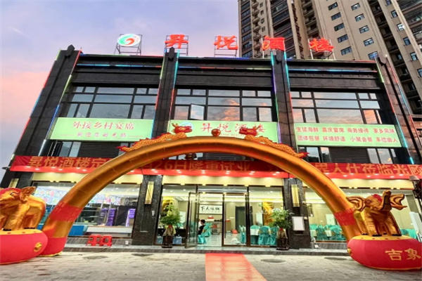 昇悦酒店