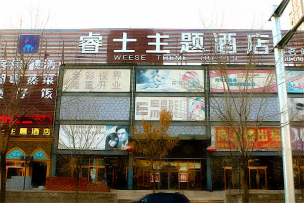 睿士主题酒店