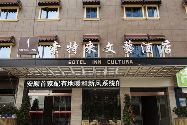 索特来文艺酒店