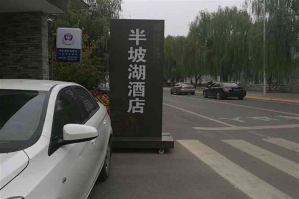 半坡湖酒店