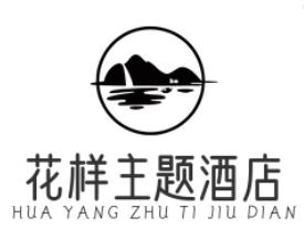 花样主题酒店