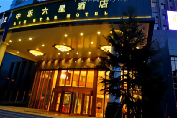 六星酒店