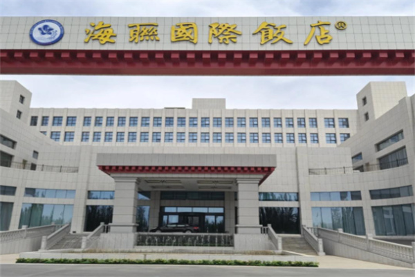 海联国际大酒店