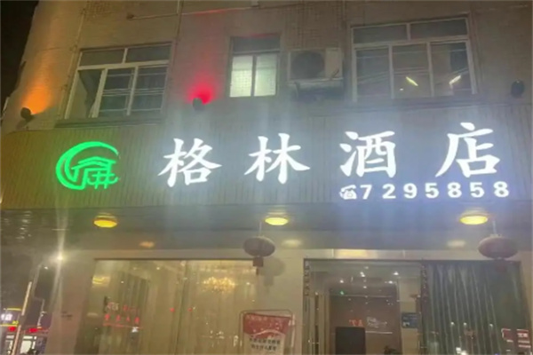 格林酒店