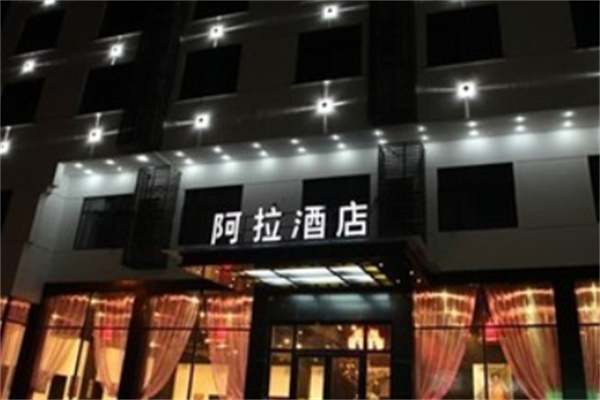 阿拉酒店