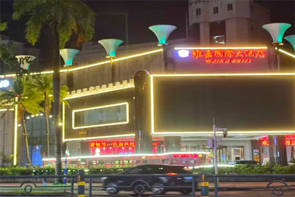 维嘉国际大酒店