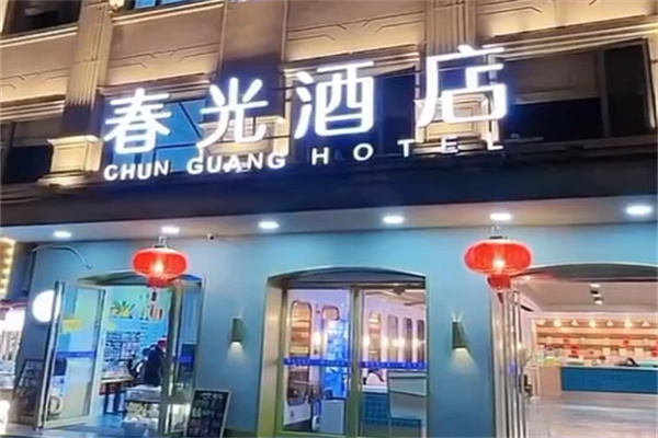 春光酒店