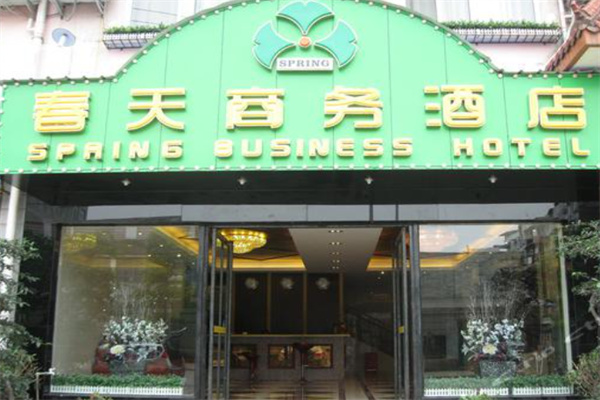 春天商务酒店