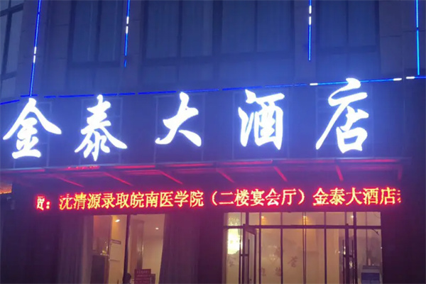 金泰商务酒店