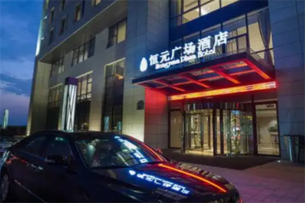 恒元大酒店