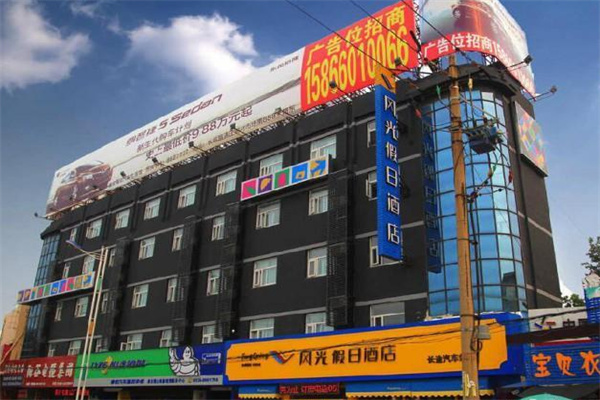 风光假日酒店