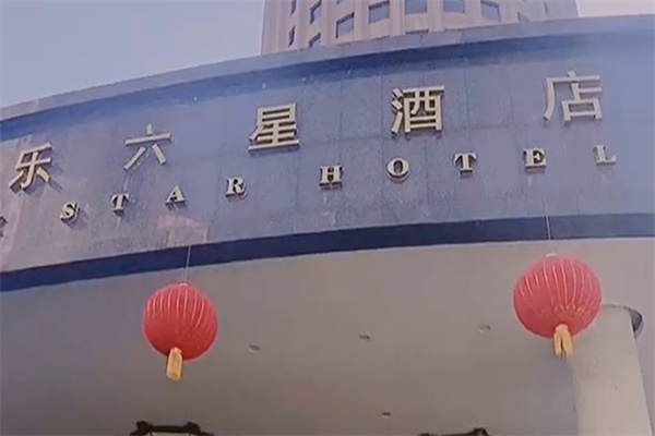六星酒店