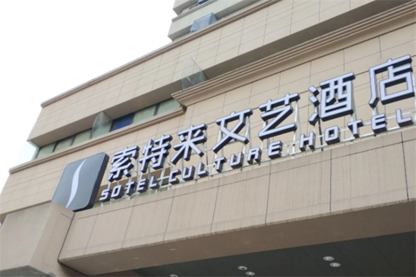 索特来文艺酒店