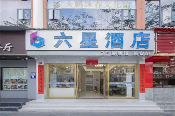 六星酒店
