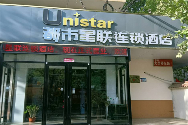 都市星联大酒店