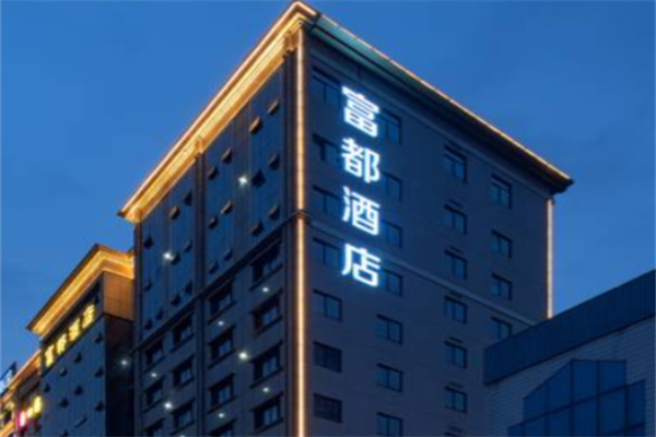 富都酒店
