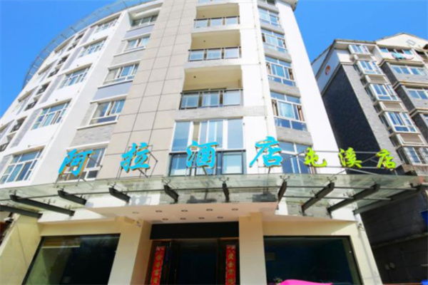 阿拉酒店