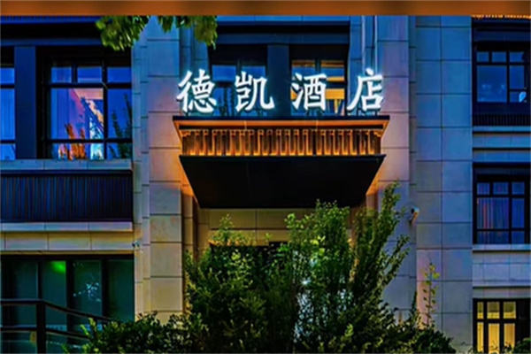 德凯时尚酒店