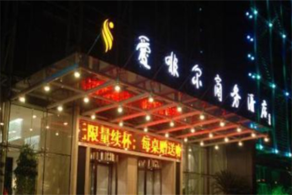 爱啡尔酒店