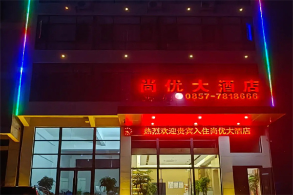 尚优酒店