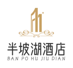 半坡湖酒店