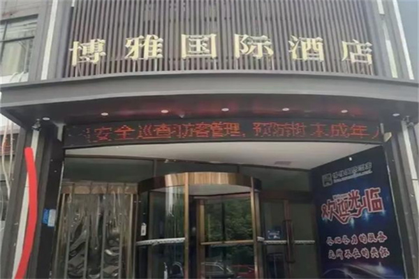 博雅酒店