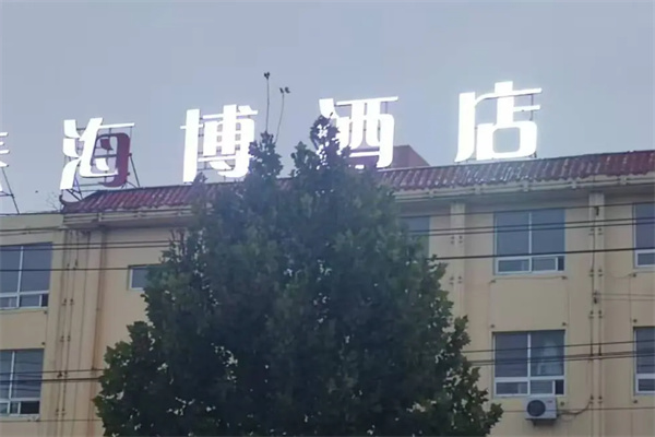 海博酒店