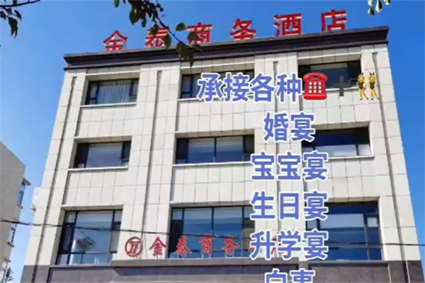 金泰商务酒店