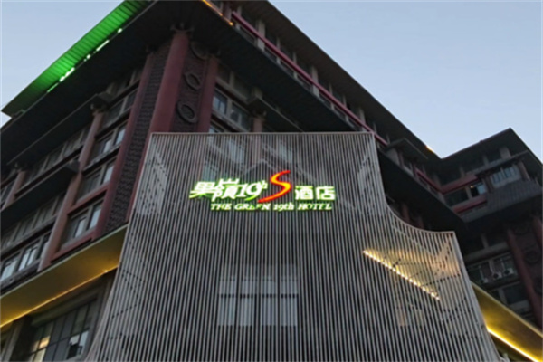 果岭19商务酒店
