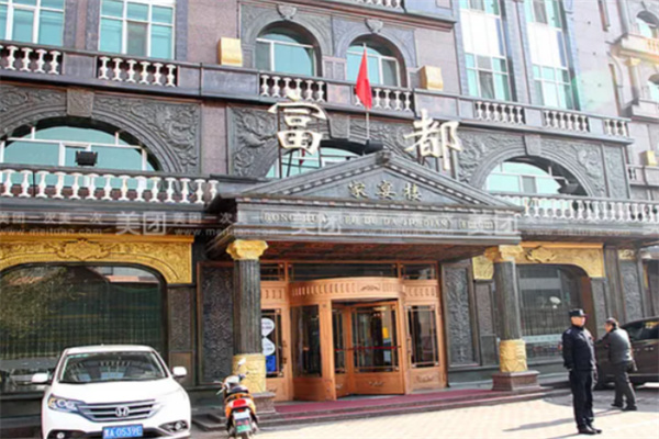 富都酒店