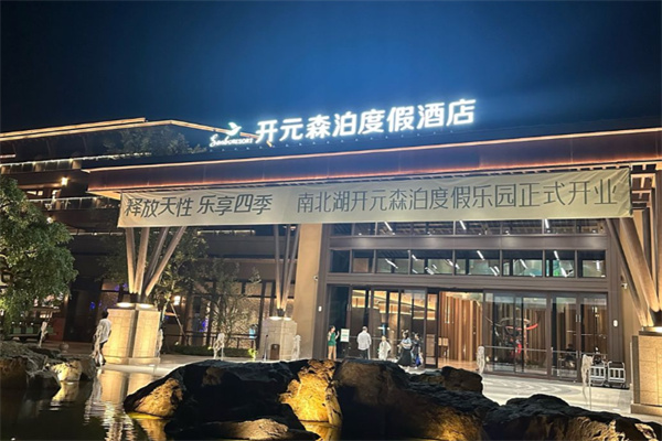 开元森泊度假乐园
