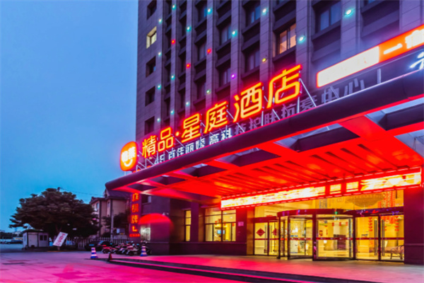 星庭风尚连锁酒店