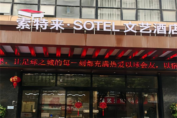 索特来文艺酒店