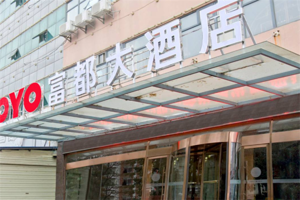 富都酒店