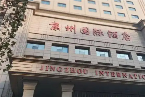 京州国际酒店