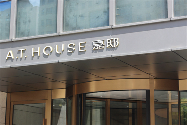 A.T.House酒店