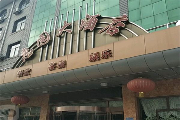 惠园酒店