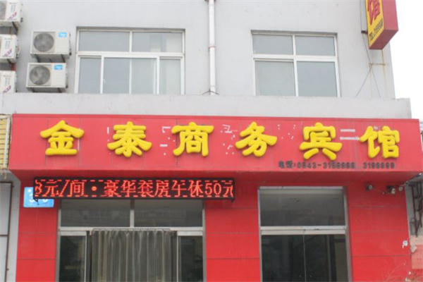 金泰商务酒店