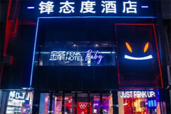 锋态度酒店