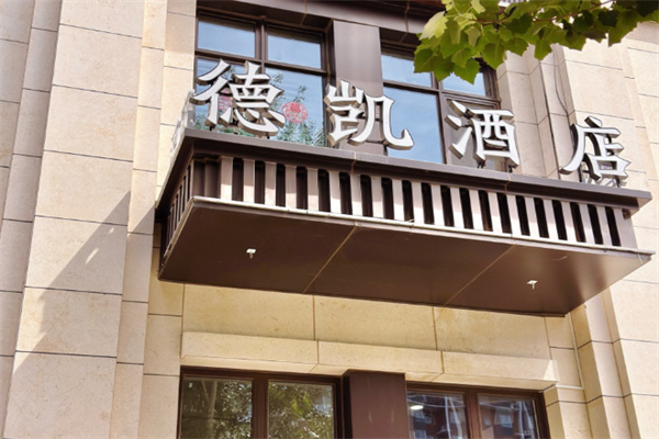 德凯时尚酒店