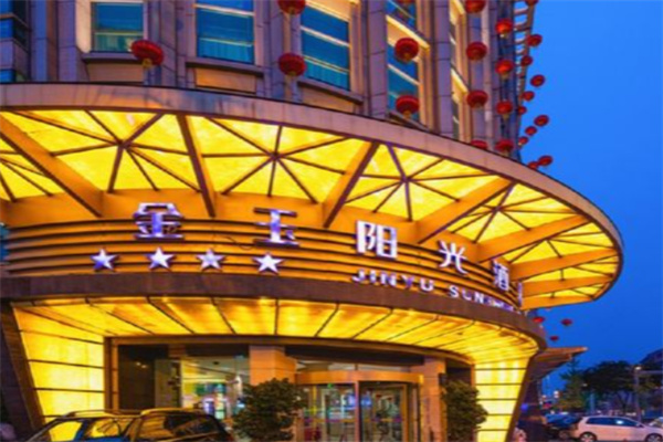 金玉阳光酒店