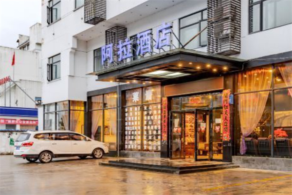 阿拉酒店