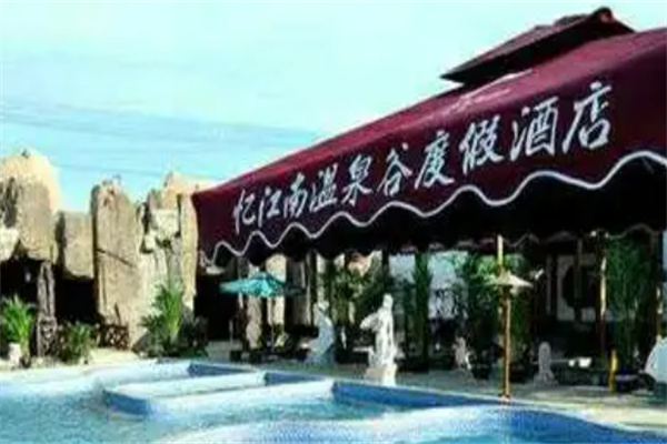 忆江南温泉谷度假酒店